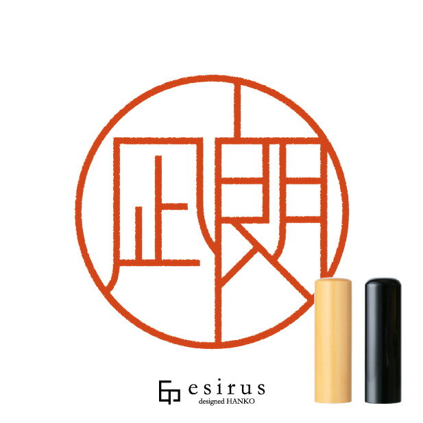 Rakuten - 凪朗さんのはんこ・印鑑 ＜読み＞なお｜一生使い続けたいハンコ esirus（エシルス）