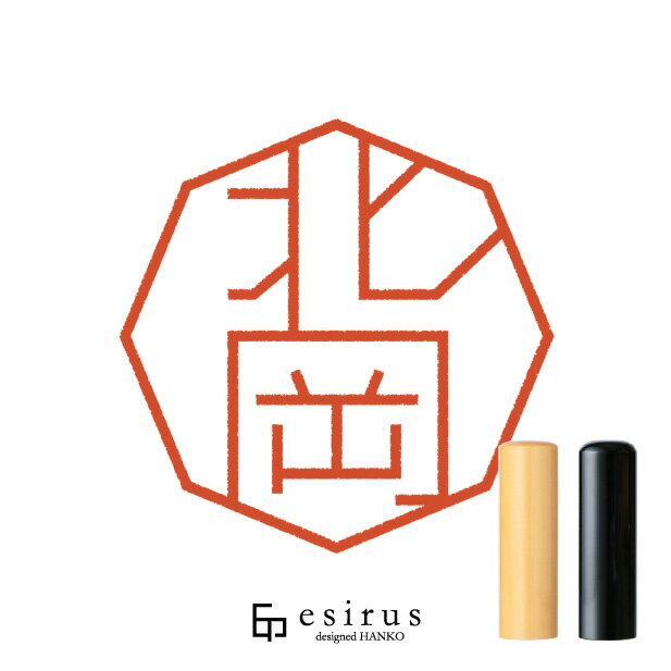 北岡さんのはんこ・印鑑 ＜読み＞きたおか｜一生使い続けたいハンコ esirus（エシルス）