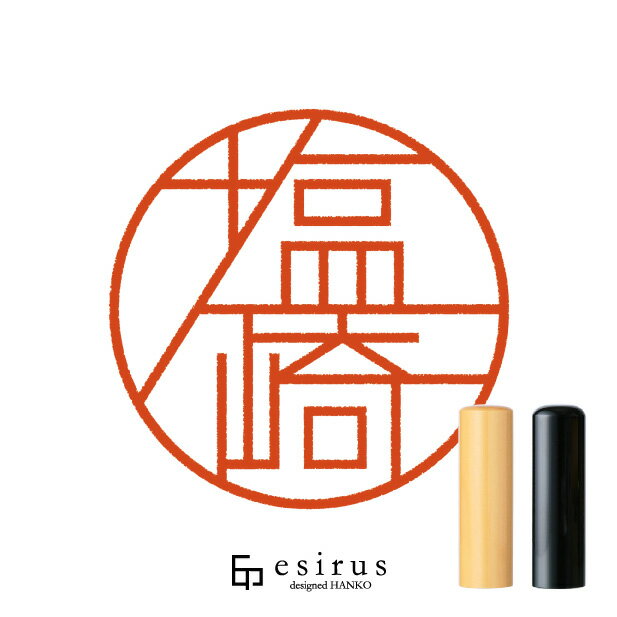 塩崎さんのはんこ・印鑑 ＜読み＞しおざき、しおさき｜一生使い続けたいハンコ esirus（エシルス）