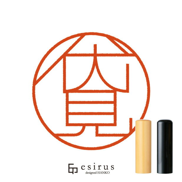 伏見さんのはんこ・印鑑 ＜読み＞ふしみ、ふせみ｜一生使い続けたいハンコ esirus（エシルス）