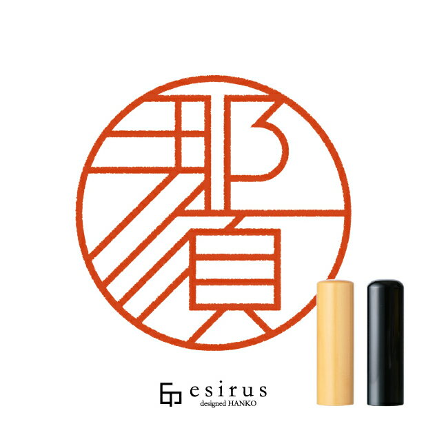 Rakuten - 那須さんのはんこ・印鑑 ＜読み＞なす、なち、やす、ともす｜一生使い続けたいハンコ esirus（エシルス）