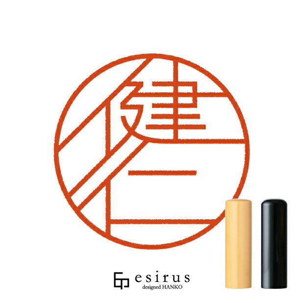 健仁さんのはんこ・印鑑 ＜読み＞たけひと、けんじん、けんと｜一生使い続けたいハンコ esirus（エシルス）
