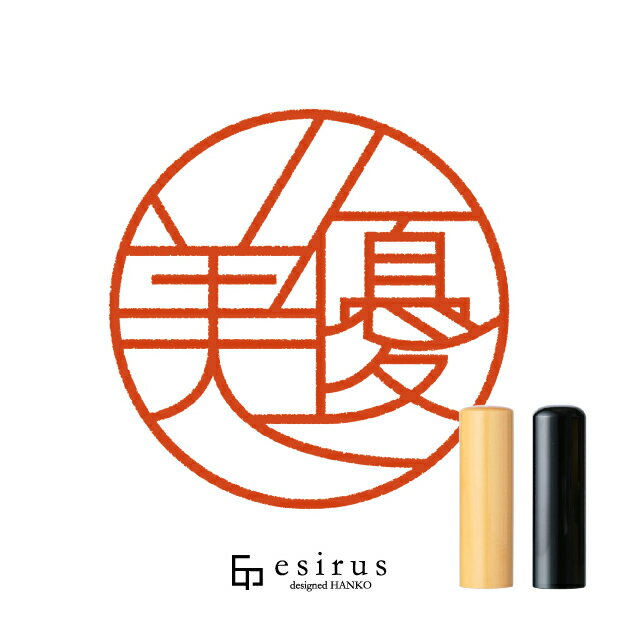Rakuten - 美優さんのはんこ・印鑑 ＜読み＞びゆう、みゅう｜一生使い続けたいハンコ esirus（エシルス）