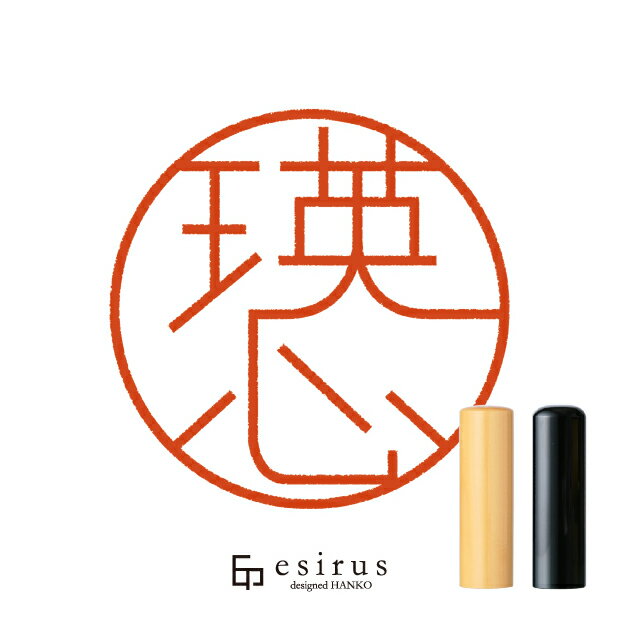 瑛心さんのはんこ・印鑑 ＜読み＞えいと，えいじ｜一生使い続けたいハンコ esirus（エシルス）