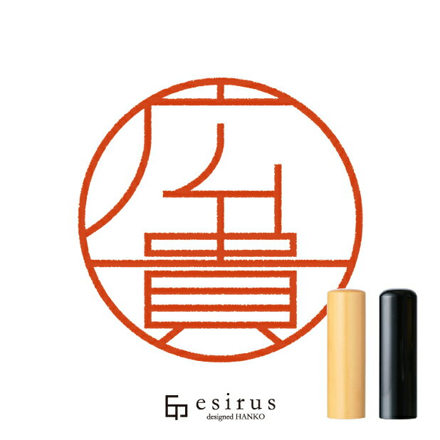 広貴さんのはんこ・印鑑 ＜読み＞ひろき,ひろたか｜一生使い続けたいハンコ esirus（エシルス）