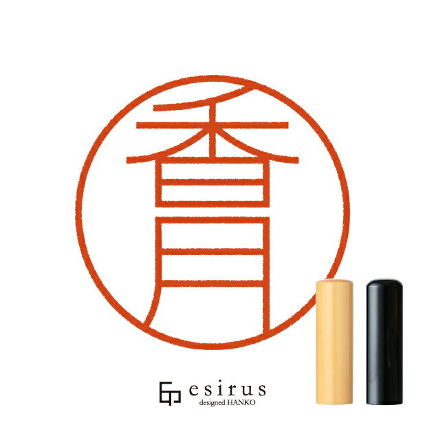 香月さんのはんこ・印鑑 ＜読み＞かつき,かげつ｜一生使い続けたいハンコ esirus（エシルス）