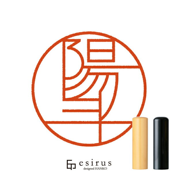 陽斗さんのはんこ・印鑑 ＜読み＞はると，はあと｜一生使い続けたいハンコ esirus（エシルス）