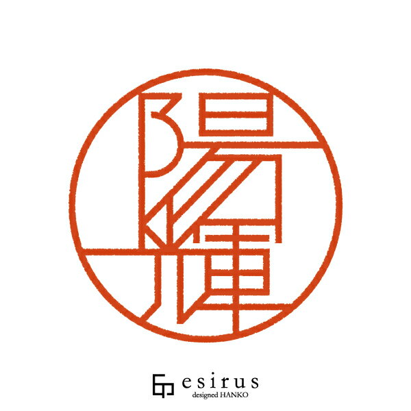 陽輝さんのはんこ・印鑑 ＜読み＞はるき｜一生使い続けたいハンコ esirus（エシルス）