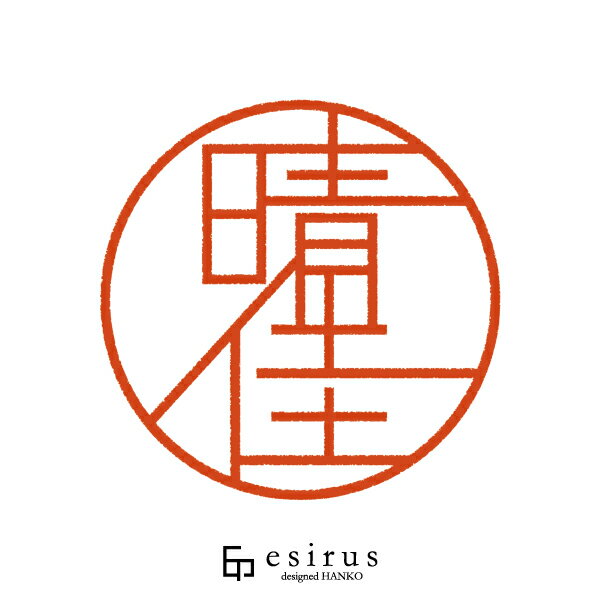 晴佳さんのはんこ・印鑑 ＜読み＞はるか｜一生使い続けたいハンコ esirus（エシルス）
