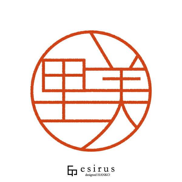 里美さんのはんこ・印鑑 ＜読み＞さとみ｜一生使い続けたいハンコ esirus（エシルス）