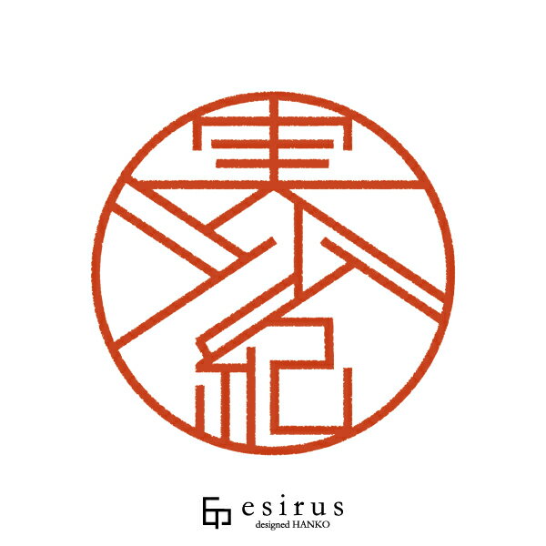 Rakuten - 実沙紀さんのはんこ・印鑑 ＜読み＞みさき｜一生使い続けたいハンコ esirus（エシルス）