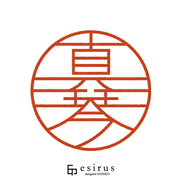 真琴さんのはんこ・印鑑 ＜読み＞まこと｜一生使い続けたいハンコ esirus（エシルス）