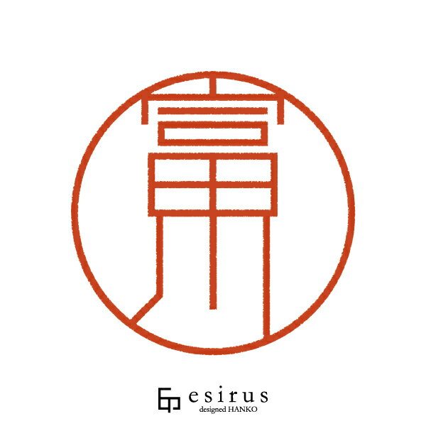 富川さんのはんこ・印鑑 ＜読み＞とみかわ｜一生使い続けたいハンコ esirus（エシルス）