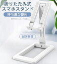 ★期間限定50%OFF★ スマホスタンド 携帯スタンド 寝ながら 折り畳み アーム スマホ アームスタンド スマートフォンスタンド 卓上 iPhone スタンド...