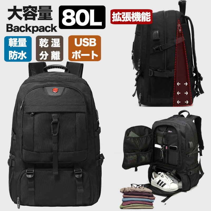 【超大容量50L80L】【地震 緊急避難必要品 USB充電ポート付き 靴収納】リュック 大容量 ビジネスリュック メンズ 50L 80L 拡張機能 バックパック...