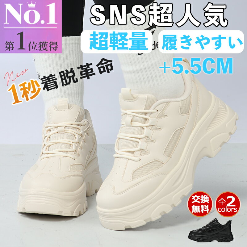 【ビジュアルアップ スタイル+5.5cm】 厚底スニーカー 