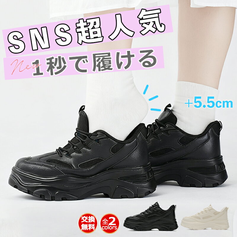 【ビジュアルアップ スタイル+5.5cm】 厚底スニーカー 