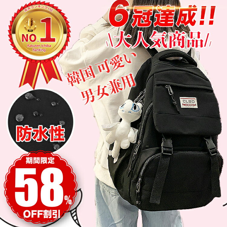 【24時間限定SALE60%OFF】【楽天1位】リュック 通学 女子 おしゃれ 大容量 韓国 高校生 大容量 可愛い 防水 レディース メンズ 軽量 リュックサック バックパック バッグ 人気 通勤 旅行 アウトドア スクールリュック デイパック かわいい 女性 黒 軽量 防水 通学リュック