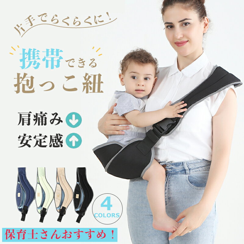 【保育士推奨!】2024 抱っこ紐 ベビースリング 新生児 2歳 5歳 簡単 軽量 コンパクト 座る ヒップシート メッシュ スリング 横抱き 折りたたみ 斜めがけ 蒸れない 30kg 抱っこ 軽い 保育士 幼児 春 夏 秋 冬 メール便 ショルダー