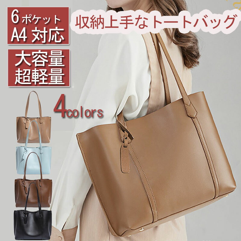 【楽天1位】トートバッグ レディース 大容量 ショルダーバッグ A4 バッグインバッグ 2way トートバッグ 通勤 旅行 バック カバン ギフト できる シンプル ポーチ付き 通勤 鞄女性用 切り替え色 底鋲 a4 ビジネス 入学式