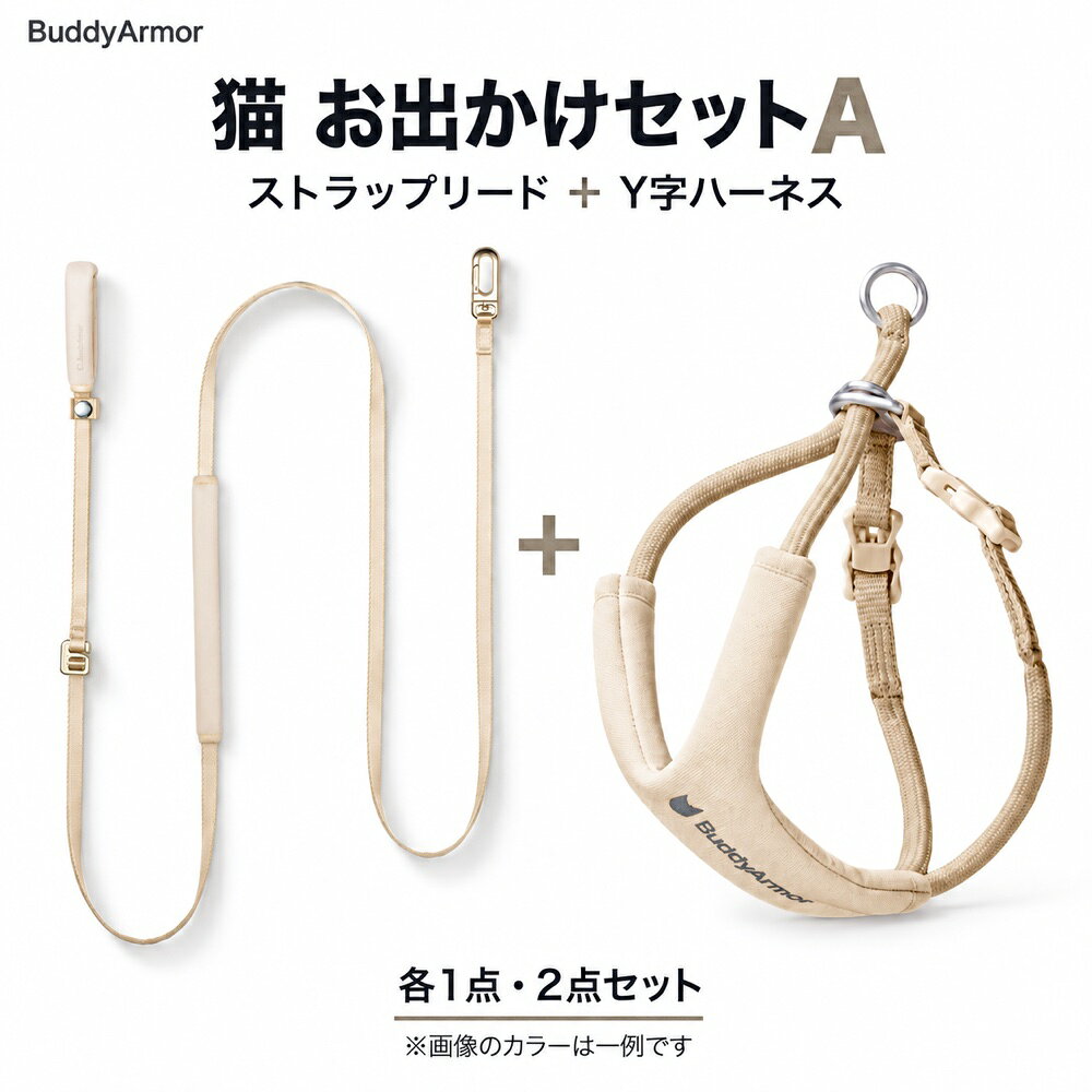 10月限定OPEN・セット専用20％OFFクーポン対象のセット商品に使える20％OFFクーポンです。利用期間：2026年10月22日16:15〜10月31日23:59。最低購入額なし。他クーポン併用不可。20％OFFクーポンを獲得するクーポンを取得し、ご注文時に選択してご利用ください。単品通常価格の合計（税込）11,500円 → セット専用20％OFFクーポン利用後 9,200円（2,300円お得）BuddyArmorのアイテムを、お得な2点セットでそろえるチャンス。通院や車での移動、慣れない場所での待ち時間に備える2点セット。肩掛け・腰巻きに対応するストラップリードと、胸当て付きのY字ハーネスを組み合わせました。【セット内容】・ハンズフリー ストラップリード 1点・Y字ハーネス 1点クーポンを取得し、ご注文時に利用した場合の価格です。他クーポン併用不可。税込・送料別。画像のカラーは一例です。サイズ・カラーは各商品の選択肢をご確認ください。＊具体的な商品情報は各商品をご覧ください。ハンズフリー ストラップリードの商品ページを見るY字ハーネスの商品ページを見るY字ハーネスは首まわり・胸まわりを実測し、S・Mからお選びください。猫のお散歩を推奨するセットではありません。通院や移動に備え、室内で少しずつ装着に慣らしてください。10月限定OPEN・セット専用20％OFFクーポン対象のセット商品に使える20％OFFクーポンです。利用期間：2026年10月22日16:15〜10月31日23:59。最低購入額なし。他クーポン併用不可。20％OFFクーポンを獲得するクーポンを取得し、ご注文時に選択してご利用ください。