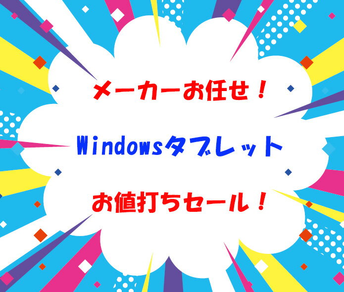 【中古】メーカーおまかせ！ Windowsタブレット 8イン