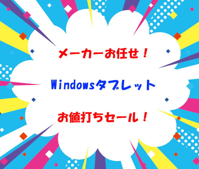 『メーカーおまかせ！Windowsタブレット10インチ』