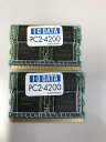 【中古】iodata DDR2 533 PC2-4200 172Pin MicroDIMM 512mb 2枚セット 計1GB★送料無料★初期保障