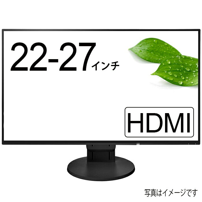 おまかせ 液晶モニター 22-27インチ HDMI 1920