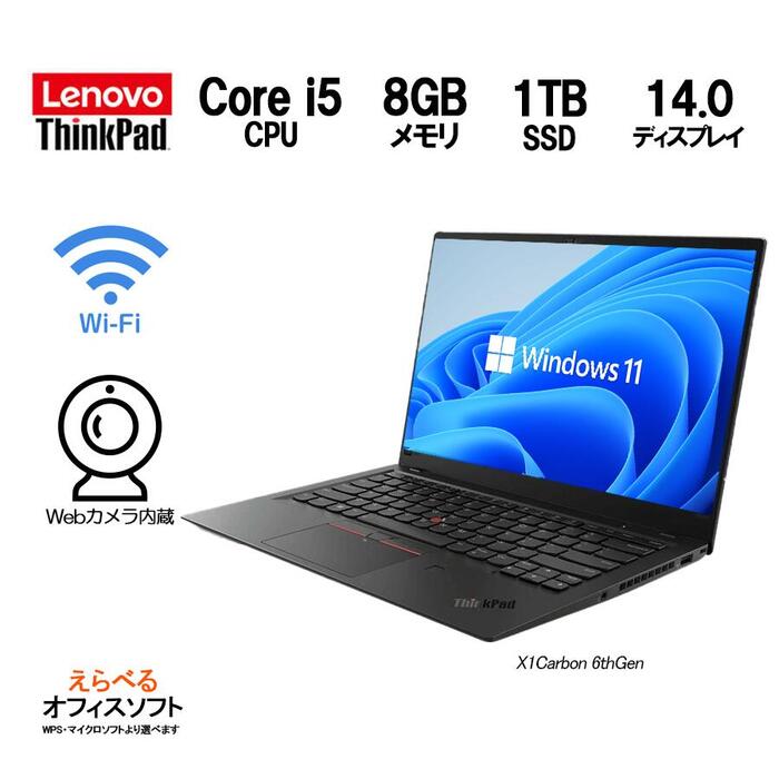 【Webカメラ搭載！すぐ使える！】ノートパソコン Lenovo ThinkPad X1 Carbon 6thGen メモリ 8GB SSD 1TB 第8世代Core-i5 Office付き選択可（WPS Office MS Office） Wifi USB3.0 Type-C 日本語キーボード 中古パソコン ノートパソコン ノートPC Windows11 Pro レノボ