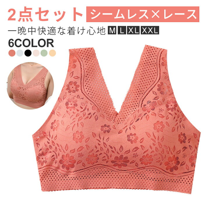【送料無料】ナイトブラ 2点セット ブラジャー 補正ブラ 柔らかい 脇高 補正 美乳 シームレス 谷間 かわいい レースブラ ノンワイヤー ソフト 切り替え バ...