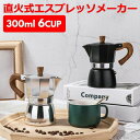 【全品送料無料!】直火式エスプレッソメーカー 6cup コーヒーメーカー モカ おしゃれ コーヒー ブラック 珈琲 コーヒーマシン coffee コンパクト 全品送料無料 ホワイト プレゼント アイスコーヒー ステンレス コーヒーマシーン 家庭用 キッチン