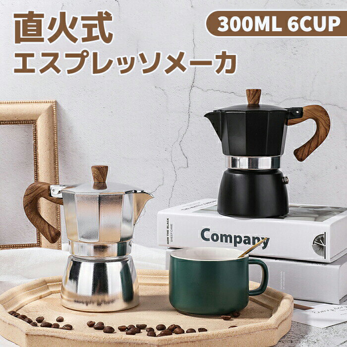 直火式エスプレッソメーカー 6cup コーヒーメーカー モカ おしゃれ コーヒー ブラック 珈琲 コーヒーマシン coffee コンパクトホワイト プレゼント アイスコーヒー ステンレス コーヒーマシーン 家庭用 キッチン