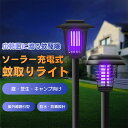 【ポイント20倍!送料無料】ソーラーライト 蚊取り ガーデンライト 自動点灯 屋外照明 太陽光充電 高輝度LED 防水防塵 高電圧電撃駆除 庭園ライト 虫除けライト 室外装飾 モード切替 配線不要 省エネ エコライト 芝生灯 園芸用ランプ ベランダ ポールライト 庭灯