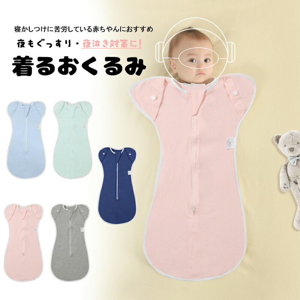【即納】ベビー おくるみ コットン スワドル 赤ちゃん スリーパー 安眠 黄昏泣き 寝ぐずり 対策 棉100% 有機コットン 敏感肌 静電気防止 夜泣き対策 新生児 出産祝い ベビー スリーパー スワドル