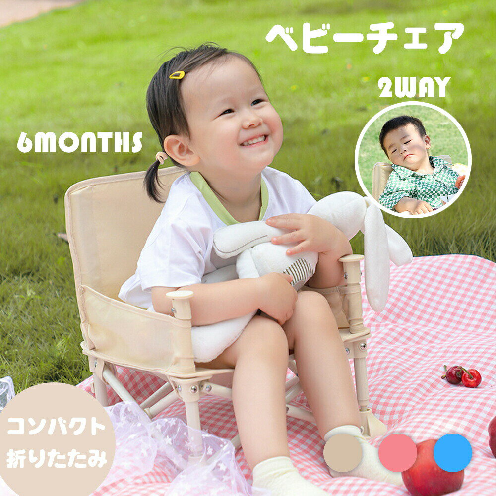 【即納】ベビーチェア テーブルチェア キッズチェア 子供 赤ちゃん ダイニングチェア お食事椅子 折り畳み携帯式 軽量 ベビーシート