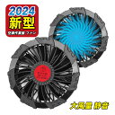 空調作業服 ファン 日本製ブラシレスモーター 12V高出力 日本製空調冷風服 応用する ファンのみ 空調作業服 ファン 2個 大風量 軽量 静音 薄型 空調ベス...