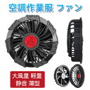 空調作業服 ファン 大風量 軽量 静音 薄型 日本製ブラシレスモーター 12V高出力 日本製空調冷風服 応用する ファンのみ 空調作業服 ファン 2個 空調ベス...