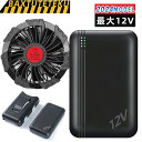 空調冷風服 バッテリー ファンセット 2024 12V 20000mAh 大風量 薄型 夏 空調作業服 に応用している 熱中症対策 日本製ブラシレスモーター 腰...