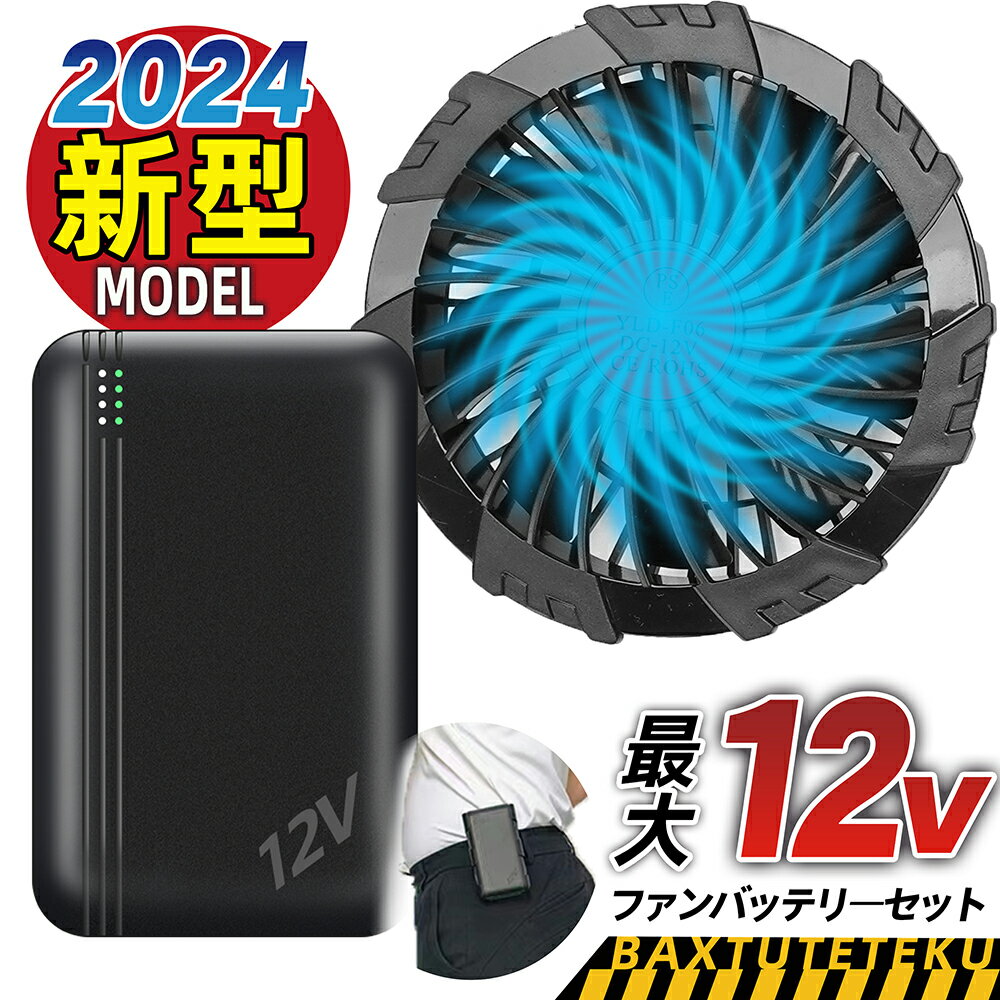 ファンバッテリーセット 2024最新12V高電圧出力バッテリー 搭載 4段（6V-8V-10V-12V）階風速調節ファン 穴直径9cmのあらゆる空調作業着適用 ハイパフォーマンス空冷調節作業服付属品 熱中症対策 日本製ブラシレスモーター 腰掛けバッテリー 空調 作業 服 半袖 長袖 交換用