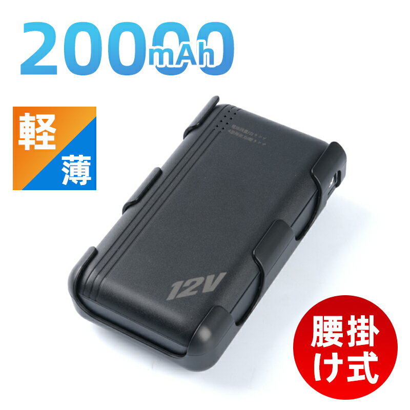 モバイルバッテリー 20000mAh 大容量 12V高出力 腰掛け バッテリー 出力安定 急速充電 PSE認証済み 移動電源 電気残量表示可 電池 空調 作業 服 空調ベスト用 扇風服用 スマホ充電 携帯 2.1A急速充電 USBポート USB スマホバッテリー 充電器 iPhone Android 各種対応