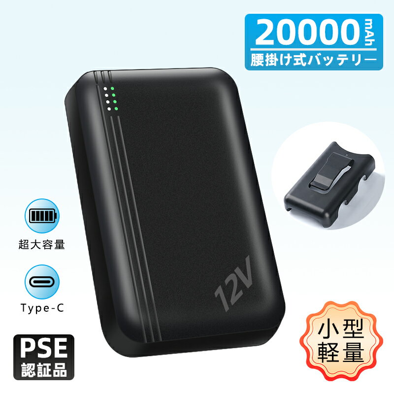 空調作業服 モバイルバッテリー 12V高出力 腰掛け バッテリー 20000mAh 大容量 出力安定 急速充電 PSE認証済み 移動電源 電気残量表示可 電池 空調 ベスト 用 バッテリー 扇風服用 スマホ充電 携帯 2.1A急速充電 USBポート USB 充電器 iPhone Android 各種対応