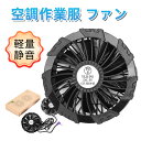 空調作業服 作業服ファン 大風量 軽量 静音 薄型 5V出力 空調作業 服 ファン 2個セット 日本製ブラシレスモーター 9枚羽強力ファン 3段階調節可能 熱中...