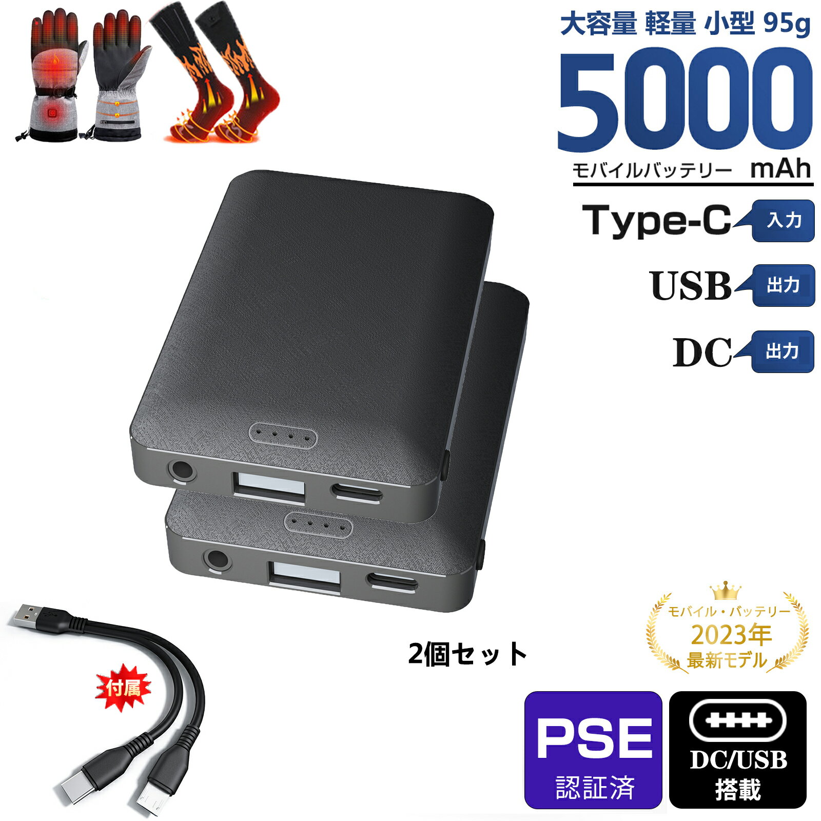 【DC/USB出力】モバイルバッテリー 2個セット 5000mAh 小型 軽量 薄型 電池 5V/2.4A安定出力 DC/USB出力 大容量 電熱グローブ 電気靴下 電熱マフラー 給電 出力安定 防寒ベスト 電熱ベスト 電熱ズボン 電気毛布など各種対応 防寒対策 旅行/出張/緊急用/iPhone/ PSE認証済