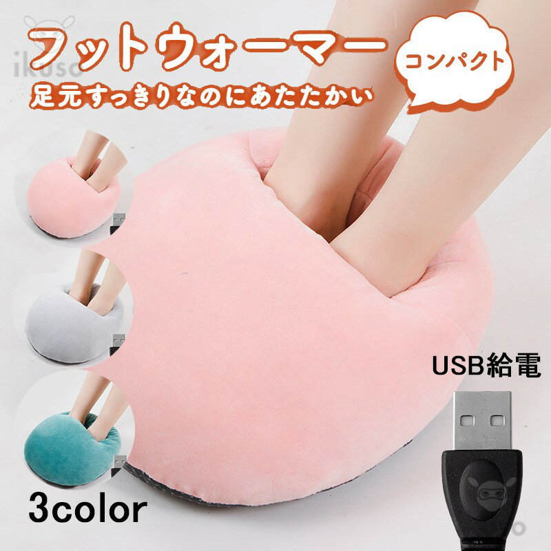 【商品名】 あったかフットウォーマー 【商品内容】 フットウォーマー*1（バッテリーは別売りとなります。） 【製品仕様】 ■素材：フランネル（ポリエステル100％） ■適用シーン：オフィス、お宅など ■作動電圧：DC5V / 2A ■カラー：ピンク、グリーン、グレー ■サイズ：約30.5*27.5*8cm ■消費電力：10W 【備考】 ■大量のご注文にも対応可能です！ ■メーカーの直営店なので、大量のご注文も承りますので、お気軽にご相談下さい。 【生産国】 ■中国(日本国内で検査済み) 【洗濯方法】 ■バッテリーを外して30度以下の水にて手洗いしてください。 ■洗濯機で洗う場合は、それを洗うために洗濯袋を使用することをお勧めします。 ■洗濯後は陰干しにて完全に乾燥後ご使用下さい。 【商品の特徴】 ■【USB充電】 USB接続のタイプで、モバイルバッテリーと接続できるので、電源スポットに縛られません！ ※モバイル電源は別売りになりますので、予めご了承ください。 ■【安全・省エネ】5Vの低電圧USB電源設計により、安全性を確保。 最新の防水技術により、使用中に水に濡れても加熱パッドは作動し、漏電の心配はありません。 また、USB給電のため、加熱性能を確保しつつ、より省電力を実現しています。 ■【触り心地】 ふわふわともこもこの素材感で手触りも抜群！ ■【丸洗いOK】 バッテリーを外せば手洗いで洗濯可能です。 【注意事項】 1.商品に関して ■サイズは素人採寸ですので、採寸方法や測定場所等により1-3cmの誤差が生じる場合はあります。ご了承くださいませ。 ■できるだけ実物に近いカラーにて撮影させていただきますが、お客様のモニターの設定により、色味に違いが発生してしまう場合もございます。 ■極端に低温(-20℃以下)や高温(60℃以上)の環境下では、正常に作動しない場合がございます。 ■接触不良や断線の原因となりますので、バッテリー着脱の際は電源コードではなく、コネクター部分を持ってコードの抜き挿しを行ってください。 ■バッテリーの変形や損傷が見られた場合は、直ちに使用をやめ、新しいバッテリーへ交換してください。また、バッテリーを分解、改造しないでください。 ■火中/水中への投入および分解はおやめください。 ■廃棄する場合はリサイクルに出すか、各自治体の定める方法に従ってください。(有害物質は含んでおりません)。 ■商品の在庫には数に限りがございます。売り切れの際にはご容赦ください。 ■在庫確認、配送状況、休日を間にする事により、予定より遅くなる場合がありますので、あらかじめご了承くださいますようお願いします。 ■当店ではラッピング対応は不可となりますのでご注意ください。 ■離島・沖縄・北海道一部地域は追加送料1650円（税込）がかかる場合がございます。 2.メールに関して ■お問い合わせ受付時間は、土・日・祝・年末年始を除く9:00～17:00となっております。 ■携帯メールでの登録は迷惑メールによりメールが届かない場合がございます。ご了承くださいませ。 3.返品に関して ■商品のご返品を希望される場合は、必ず3日以内にご連絡をお願いします。 ■商品の特性上、イメージ違い、色違い、サイズ違い等のお客様都合での返品交換は不可となります。 ■事前のご連絡が無い場合、ご返品ご交換をお受けすることは出来かねますこと、予めご了承下さい。 ■ご連絡を頂けましたらスムーズに対応できますので、ご協力いただけますようお願い申し上げます。 ■故意やご使用による破損等と判別不能の為、返品はお受け致しておりません。ご理解をお願い致します。 ■離島・沖縄・北海道一部地域に対しての返品交換は一切受け付けませんので予めご了承願います。 関連キーワード 2022年冬最新作 USB式足温器 足元コタツ テレワークグッズ 足冷え対策 USB式足温器 電気足温器 フットウォーマー 3段階温度調節 タイマー機能 5V 足冷え対策 足元コタツ フットヒーター 足入れ ヒーター内蔵 自動OFF 省エネー 暖房器具 洗濯可能 男女兼用【送料無料】 インナーお歳暮 2022 セール ホワイトデー 成人の日 成人式 バレンタイン バレンタインデー ホワイトデー 卒業式 入学式 母の日 父の日 敬老の日 早割り 敬老の日 プレゼント クリスマス 誕生日 還暦祝い お祝い 合格 ギフト プレゼント おすすめ 送料無料 充電式女性用