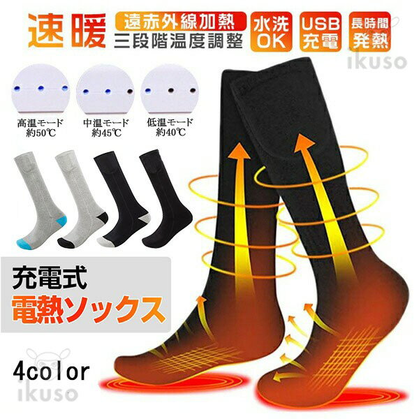 【商品名】 寒い冬も暖かい 男女兼用の電熱ソックス 【セット内容】 電熱ソックス本体(ワンセット)*1+2200mAhバッテリー*2(左右分)+充電ケーブル*1 【製品仕様】 ■素材：綿100％ ■温度：高温モード約50℃（ライト3つ点灯）、中温モード約45℃（ライト2つ点灯）、低温モード約40℃（ライト1つ点灯） ■適用シーン：バイク ツーリング 通勤 アウトドア 釣り スキー ウォーキングなど ■作動電圧：5V/2A ■カラー：グレー01、グレー02、ブラック01、ブラック02 ■サイズ：F（底丈：23cm　靴下の高さ：32cm） 【備考】 ■大量のご注文にも対応可能です！ ■メーカーの直営店なので、大量のご注文も承りますので、お気軽にご相談下さい。 【生産国】 ■中国(日本国内で検査済み) 【使用方法:独立温度設定3段階温度調節】 ■1.リチウムイオンバッテリーを付属の充電器で充電してください。(出荷時動作確認用で充電されていますが、バッテリーを活性化させるためフル充電させてください) ■2.足首外側にあるポケットにバッテリーを入れて、ソックス側の電源コネクターにバッテリーを繋いでください。 ■3.電源ボタンを長押し(約3秒間)して電源を入れてください。 ■4.ボタンを押す度にライト3つ点灯(高温)、ライト2つ点灯(中温)、ライト1つ点灯(低温)へと切り替わります。 ■5.ボタン長押し(約3秒間)で電源OFFとなります。 【洗濯方法】 ■バッテリーを外して30度以下の水にて手洗いしてください。 ■洗濯機で洗う場合は、それを洗うために洗濯袋を使用することをお勧めします。 ■洗濯後は陰干しにて完全に乾燥後ご使用下さい。 【商品の特徴】 ■気温や使用環境に合わせて、ライト1つ点灯(低温約40℃前後)、ライト2つ点灯(中温約45℃前後)、ライト3つ点灯(高温約50℃前後)と3段階で温度調節が可能です。 ■ヒーター発熱繊維を外周に沿って配置し、足をポカポカと温めてくれます。まるでこたつみたいな温かさに包まれます。しなやかで柔軟性のある発熱素材なので、バイク、自転車乗車時等にもストレスフリーで使用可能です。 ■伸縮性が高く肌触りに優れた素材を使用し、優しく温かく手を包み込んでくれます。 ■コードレスで使用出来るので、様々なシーンで使える防寒対策の万能アイテムです。 ■バッテリーを外せば手洗いで洗濯可能です。 ■普段ご使用されているソックスのインナーとしての使用を推奨致します。釣り、キャンプ、スノーボード、狩猟、ハイキング、屋外作業などの様々なシーンで使える防寒対策の万能アイテムです。また、自身、恋人、友人、両親へのプレゼントにも最適です。 【注意事項】 1.商品に関して ■サイズは素人採寸ですので、採寸方法や測定場所等により1-3cmの誤差が生じる場合はあります。ご了承くださいませ。 ■できるだけ実物に近いカラーにて撮影させていただきますが、お客様のモニターの設定により、色味に違いが発生してしまう場合もございます。 ■専用のバッテリー以外は絶対に使用しないでください。専用品以外を使用して生じた事故や不具合は一切責任を負いかねます。 ■極端に低温(-20℃以下)や高温(60℃以上)の環境下では、正常に作動しない場合がございます。 ■接触不良や断線の原因となりますので、バッテリー着脱の際は電源コードではなく、コネクター部分を持ってコードの抜き挿しを行ってください。 ■バッテリーの変形や損傷が見られた場合は、直ちに使用をやめ、新しいバッテリーへ交換してください。また、バッテリーを分解、改造しないでください。 ■火中/水中への投入および分解はおやめください。 ■廃棄する場合はリサイクルに出すか、各自治体の定める方法に従ってください。(有害物質は含んでおりません)。 ■商品の在庫には数に限りがございます。売り切れの際にはご容赦ください。 ■在庫確認、配送状況、休日を間にする事により、予定より遅くなる場合がありますので、あらかじめご了承くださいますようお願いします。 ■当店ではラッピング対応は不可となりますのでご注意ください。 ■離島・沖縄・北海道一部地域は追加送料1650円（税込）がかかる場合がございます。 2.メールに関して ■お問い合わせ受付時間は、土・日・祝・年末年始を除く9:00～17:00となっております。 ■携帯メールでの登録は迷惑メールによりメールが届かない場合がございます。ご了承くださいませ。 3.返品に関して ■商品のご返品を希望される場合は、必ず3日以内にご連絡をお願いします。 ■商品の特性上、イメージ違い、色違い、サイズ違い等のお客様都合での返品交換は不可となります。 ■事前のご連絡が無い場合、ご返品ご交換をお受けすることは出来かねますこと、予めご了承下さい。 ■ご連絡を頂けましたらスムーズに対応できますので、ご協力いただけますようお願い申し上げます。 ■故意やご使用による破損等と判別不能の為、返品はお受け致しておりません。ご理解をお願い致します。 ■離島・沖縄・北海道一部地域に対しての返品交換は一切受け付けませんので予めご了承願います。 関連キーワード 電熱ソックス / 電熱ソックス バイク / 電熱ソックス usb / 電熱靴下 / 電熱 インナーソックス / 電熱ソックスワークマン / 電気靴下 / 靴下 電気 / ヒーターソックス / ヒーターソックス バイク / ヒーターソックス レディース / ヒーターソックス メンズ / ヒーターソックス 指先 / ヒーターソックス 充電式 / ヒーターソックス usb / ヒーターソックス スキー / ヒーターソックス 防水 / ヒーター靴下 / ヒーター靴下 充電式 / ヒーター靴下 バイク / ヒーター靴下 usb / ヒーター靴下 防水 / ヒーター 付き 靴下 / 暖房靴下 / バイク用靴下 / 電熱ヒートソックス / 保温靴下