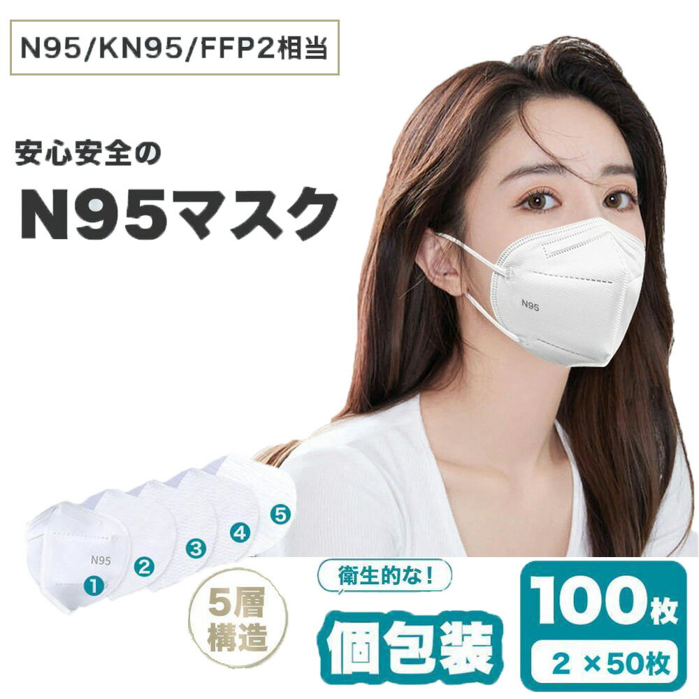 N95マスク 100枚 5層 個別包装 立体マスク 3D立体マスク 不織布マスク ウイルス対策 マスク PM2.5対策 立体マスク 高性能 快適設計 KN95同等 mask FFP2 FFP3 NIOSH 男女兼用 大人マスク