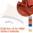 日よけ シェード大型 3m 防水 オーニング タープ 雨 2mX3m 2.5X2.5m ロープ付き 送料無料 遮光 断熱 日除け 撥水 UVカット 紫外線 雨よ...