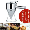 チャッキリ 種落し 1000ml /1200ml 直径 8mm 17mm 21mmスタンド付 ステンレス製 漏斗 ちゃっきり たい焼き 鉄板焼き たこ焼き ツー...
