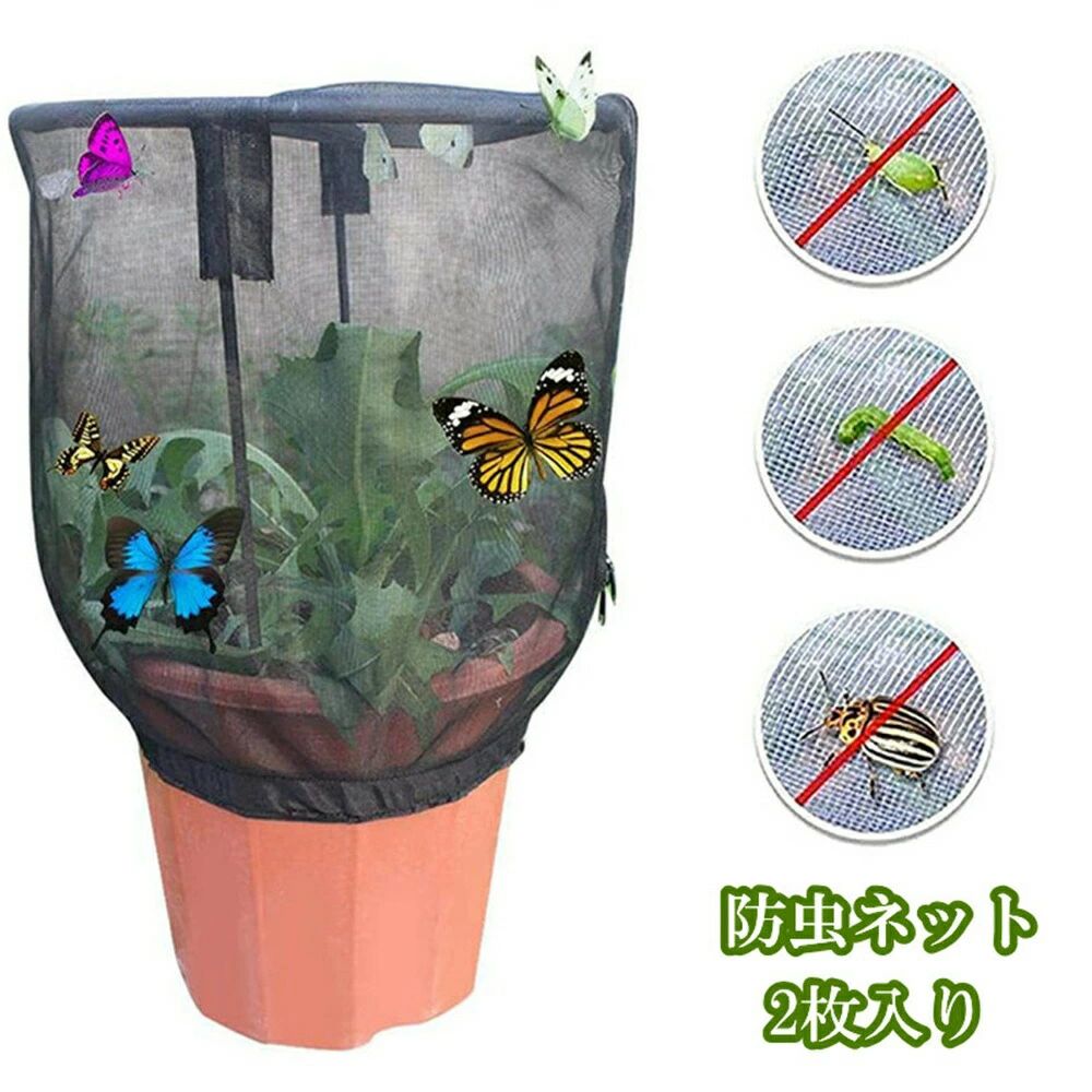 【2枚入り】 植物保護カバー 防虫ネット 植物保護袋 ネット カバー 防鳥ネット DIY 網 鉢植え用 野菜栽培 菜園 野菜網 園芸用ネット 園芸 ガーデン